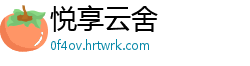 悦享云舍